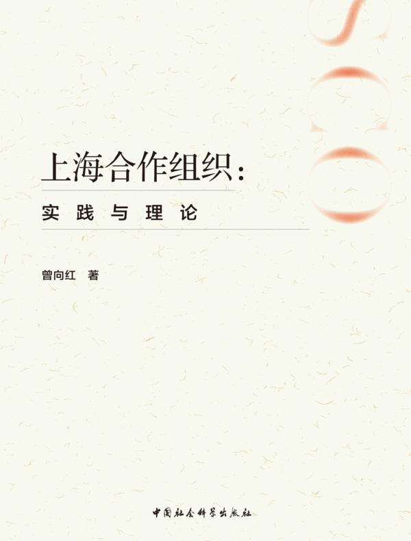 上海合作组织：实践与理论