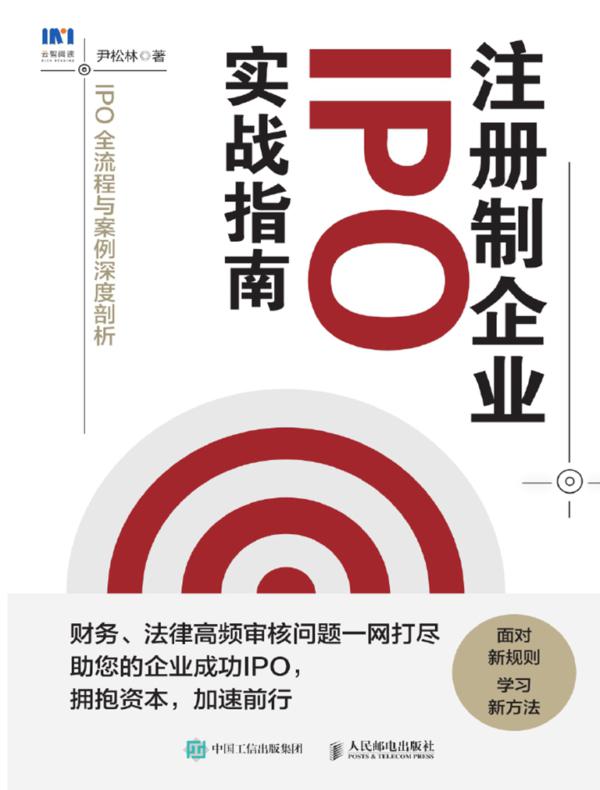 注册制企业IPO实战指南:IPO全流程与案例深度剖析