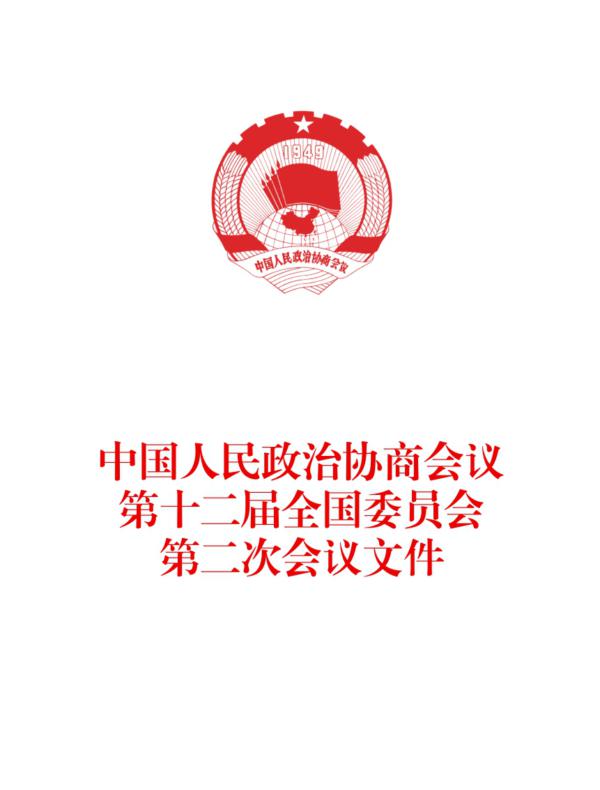 中国人民政治协商会议第十二届全国委员会第二次会议文件