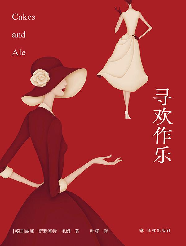 寻欢作乐（毛姆精选集）