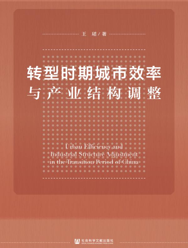 转型时期城市效率与产业结构调整
