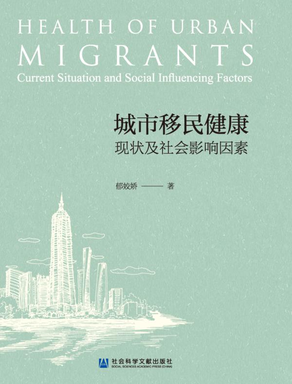 城市移民健康：现状及社会影响因素