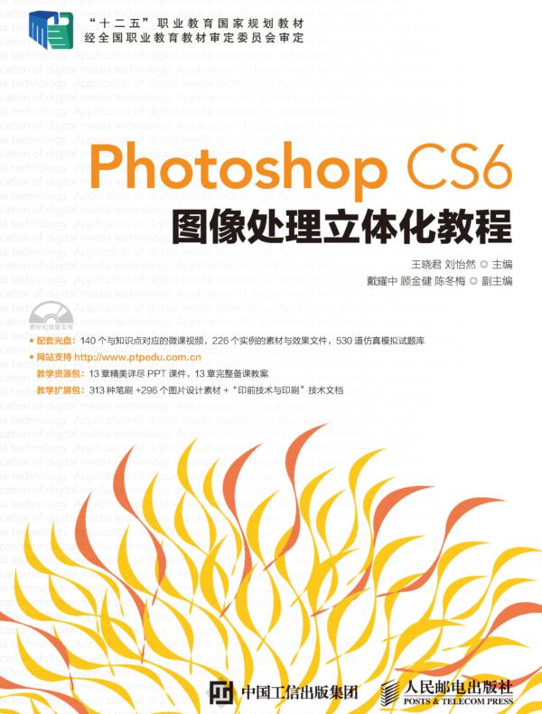 Photoshop CS6图像处理立体化教程