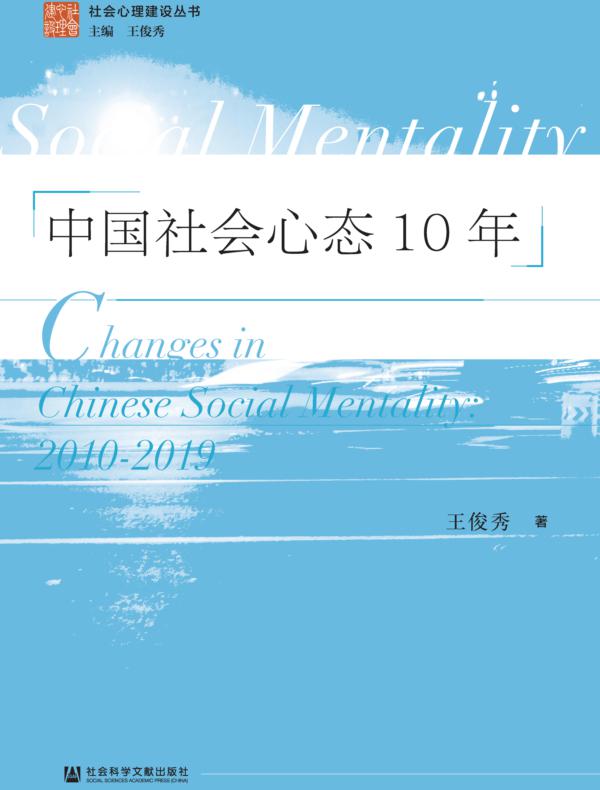 中国社会心态10年