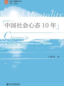 中国社会心态10年