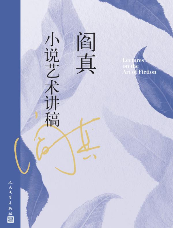 阎真小说艺术讲稿
