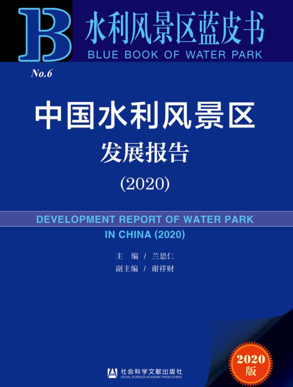 中国水利风景区发展报告（2020）