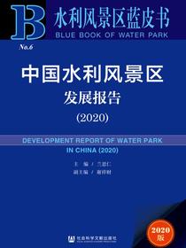 中国水利风景区发展报告（2020）