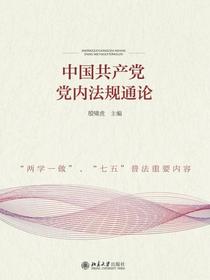 中国共产党党内法规通论
