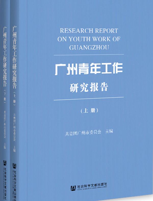广州青年工作研究报告（全2册）