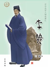李贽（中华先贤人物故事汇）