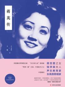 蒋英传