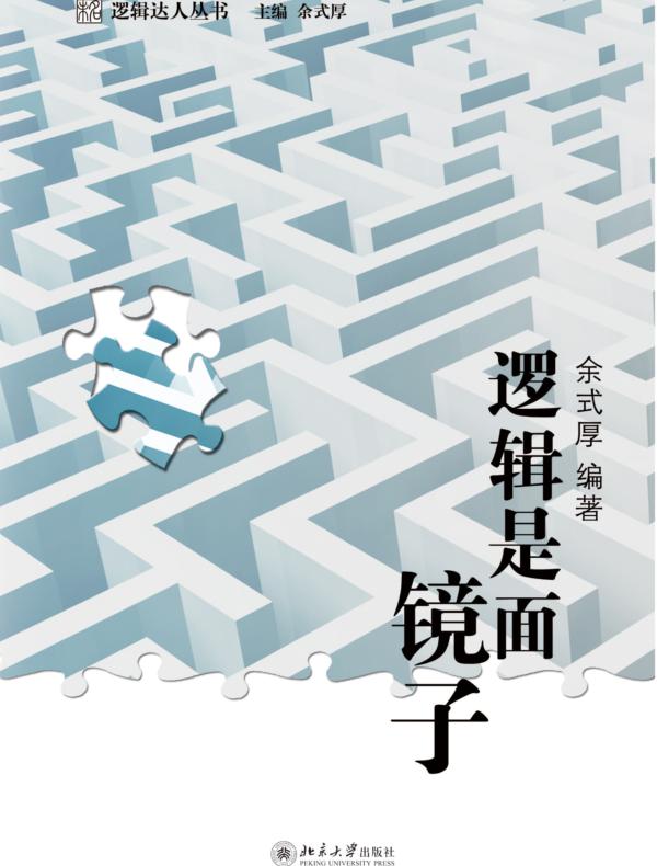逻辑是面镜子