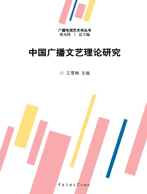 中国广播文艺理论研究