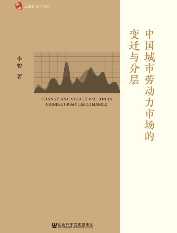 中国城市劳动力市场的变迁与分层（思海社会学文丛）