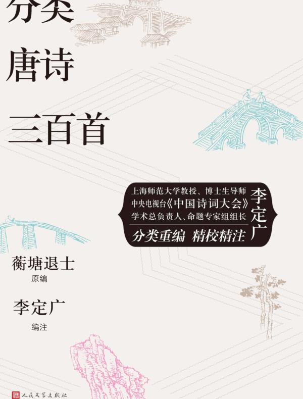 分类唐诗三百首