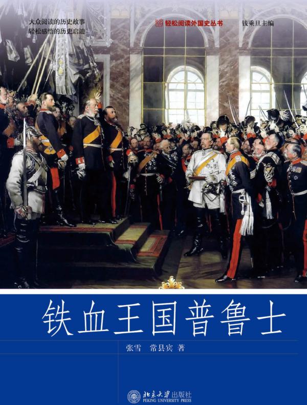 铁血王国普鲁士