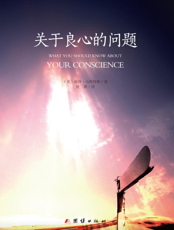 关于良心的问题