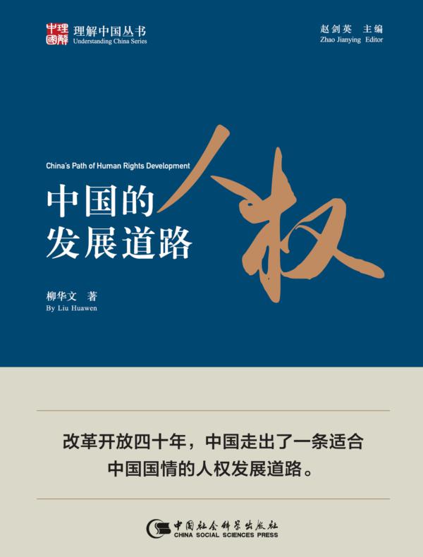 中国的人权发展道路