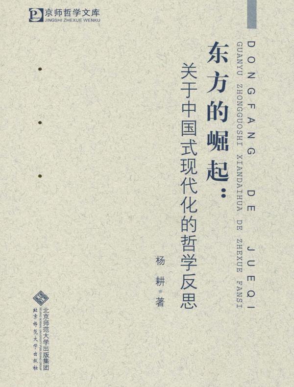 东方的崛起：关于中国式现代化的哲学反思