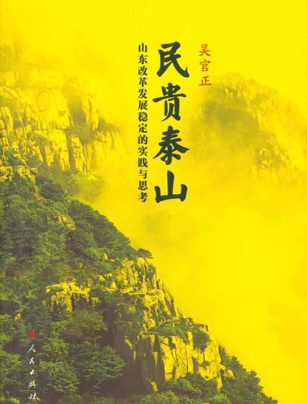民贵泰山——山东改革发展稳定的实践与思考