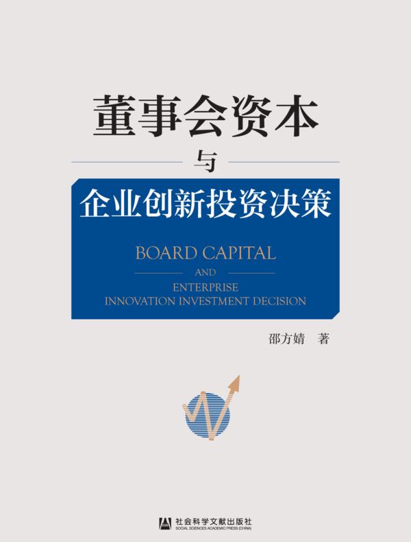 董事会资本与企业创新投资决策