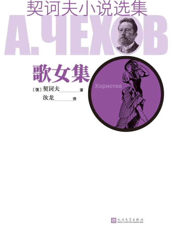 契诃夫小说选集 歌女集