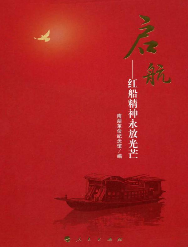 启航:红船精神永放光芒