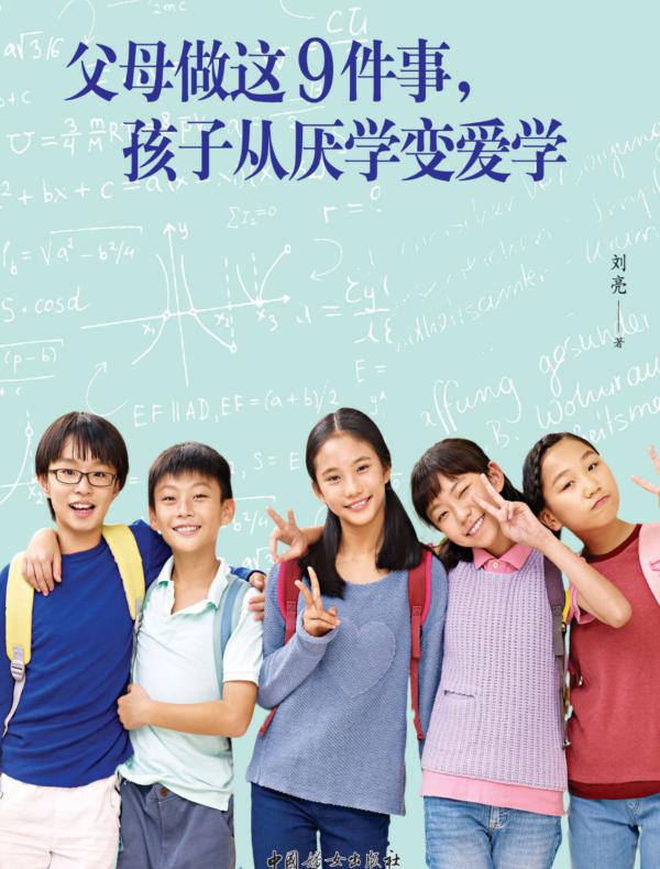 父母做这9件事，孩子从厌学变爱学