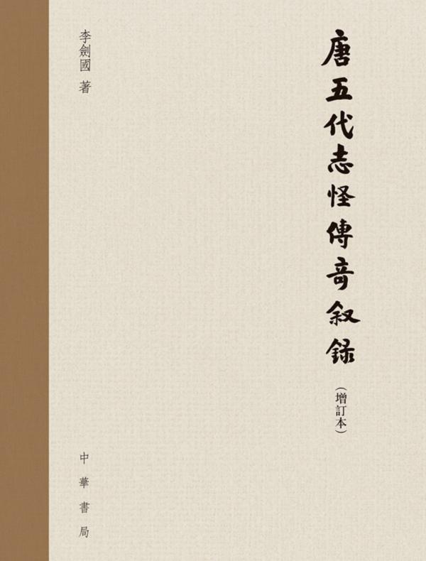 唐五代志怪传奇叙录（增订本）