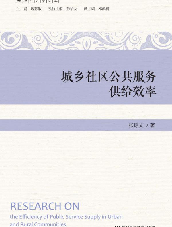 城乡社区公共服务供给效率