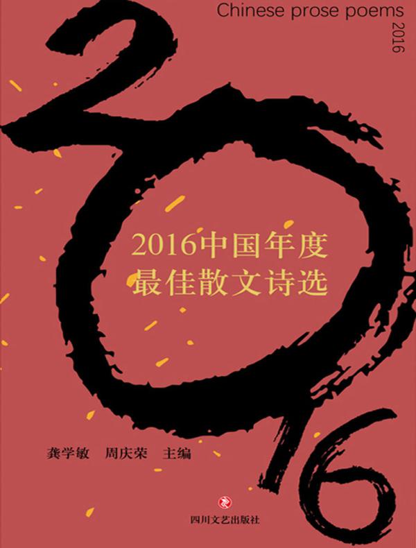 2016中国年度最佳散文诗