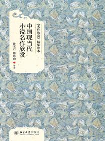 名作欣赏精华读本：中国现当代小说名作欣赏