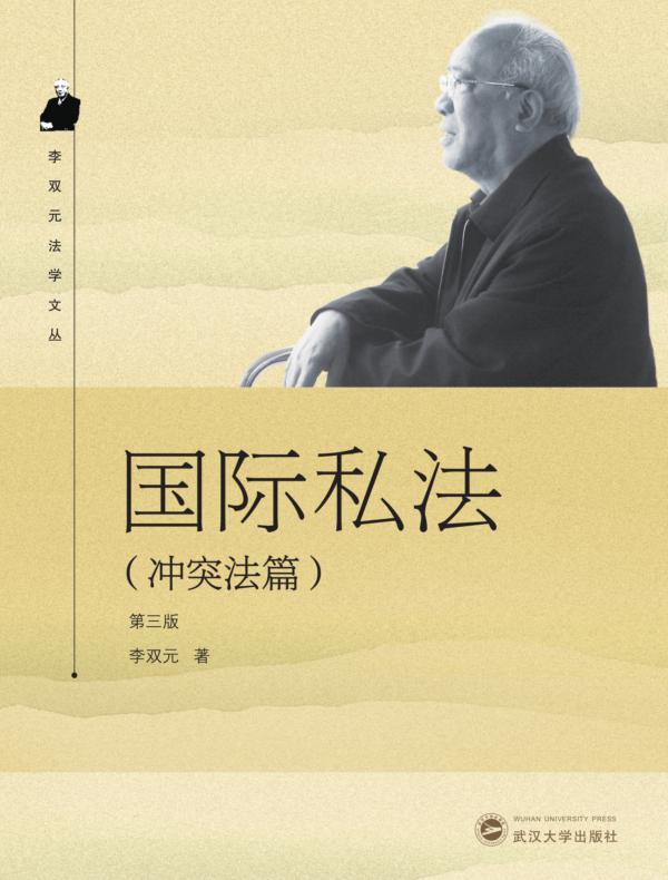 国际私法(冲突法篇)