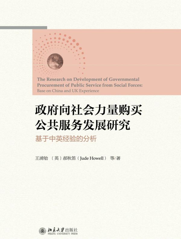 政府向社会力量购买公共服务发展研究：基于中英经验的分析