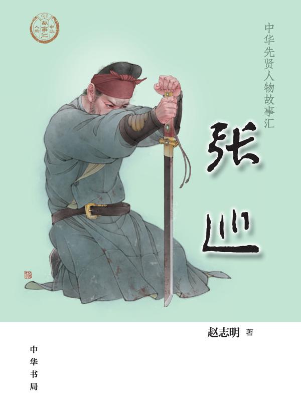 张巡--中华先贤人物故事汇