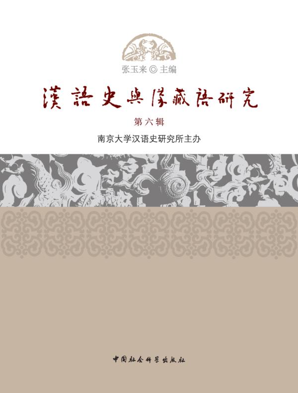 汉语史与汉藏语研究.第6辑