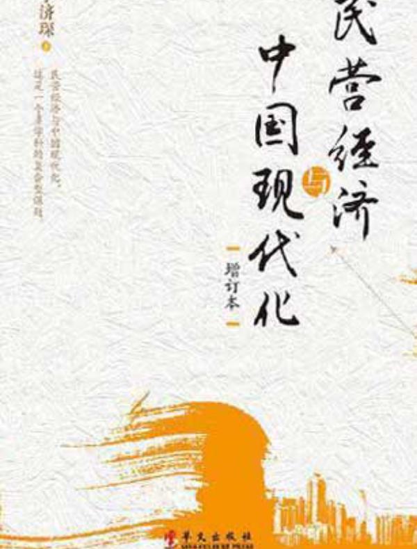 民营经济与中国现代化