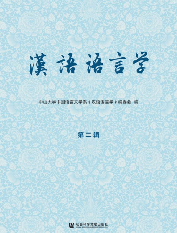 汉语语言学（第2辑）