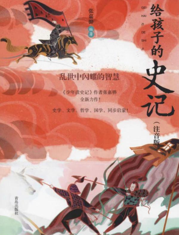 给孩子的史记（注音版）·乱世中闪耀的智慧