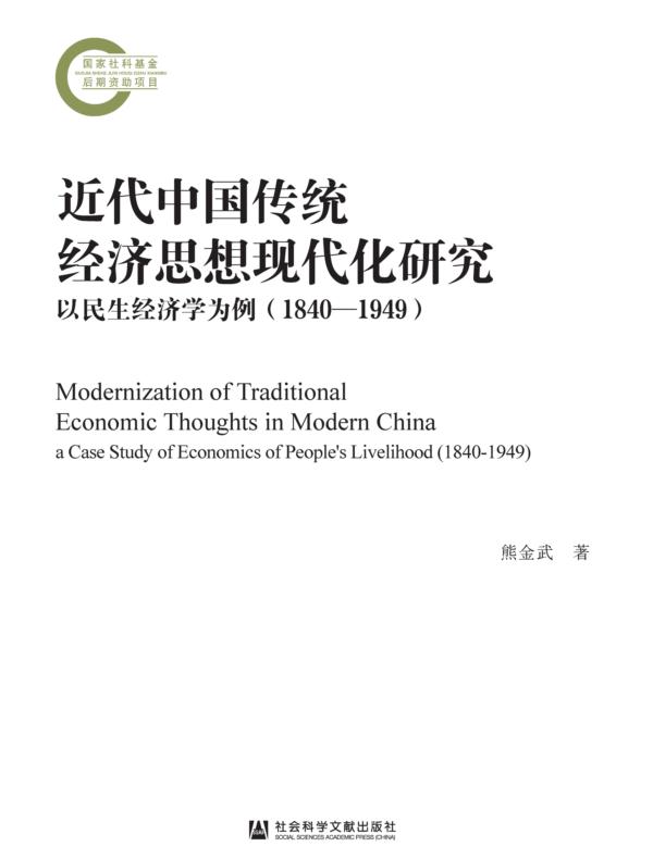 近代中国传统经济思想现代化研究：以民生经济学为例（1840—1949）