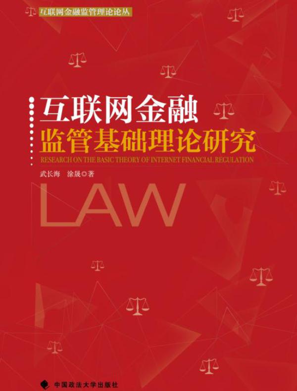 互联网金融监管基础理论研究