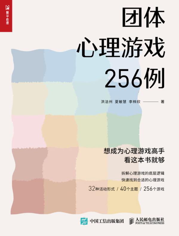 团体心理游戏256例
