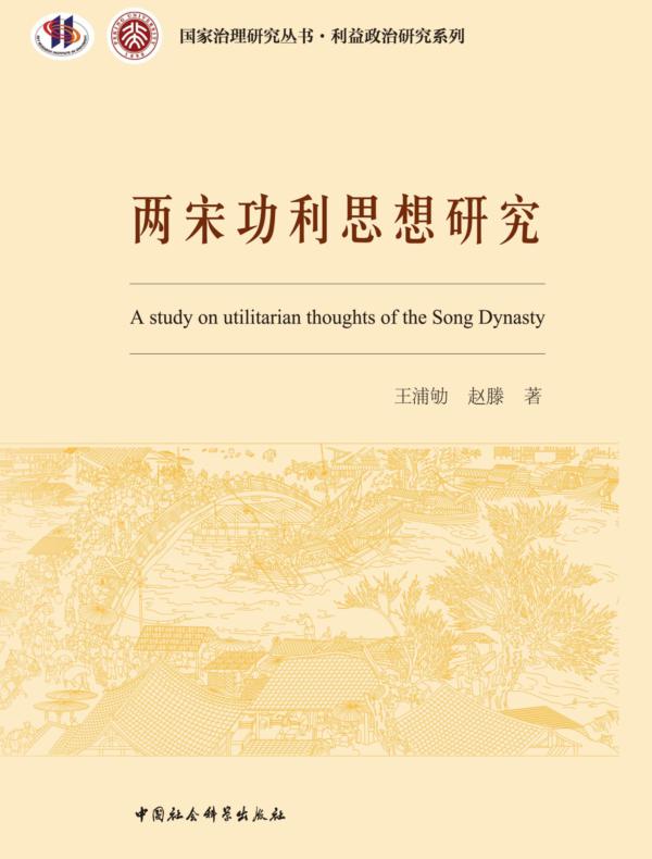 两宋功利思想研究