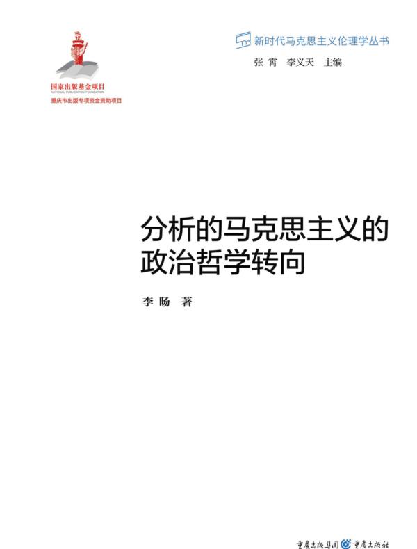 分析的马克思主义的政治哲学转向