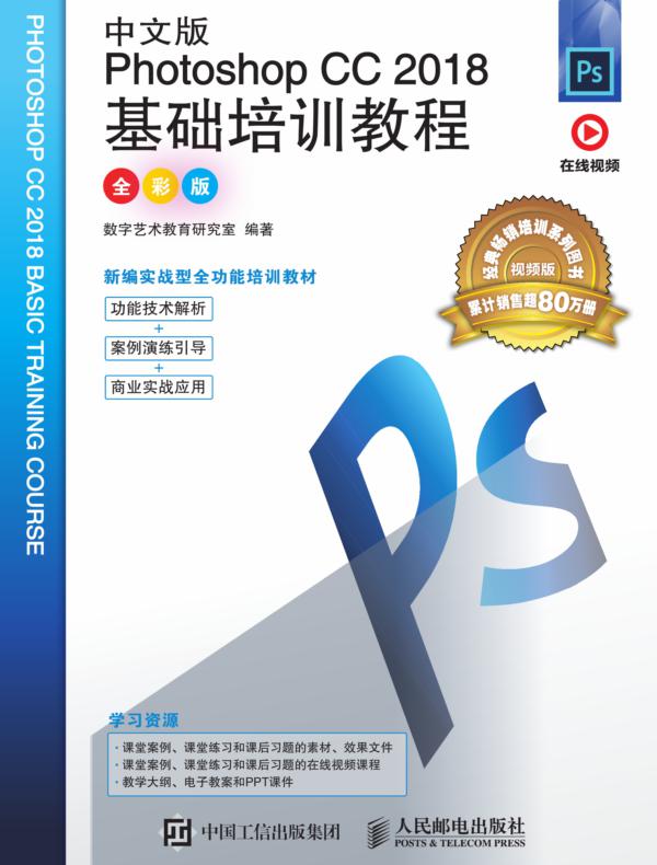 中文版Photoshop CC 2018基础培训教程(全彩版)