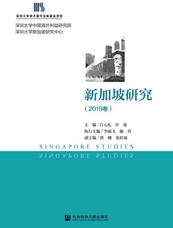 新加坡研究（2019卷）