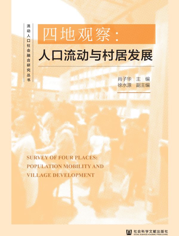 四地观察:人口流动与村居发展