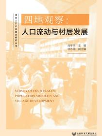 四地观察：人口流动与村居发展