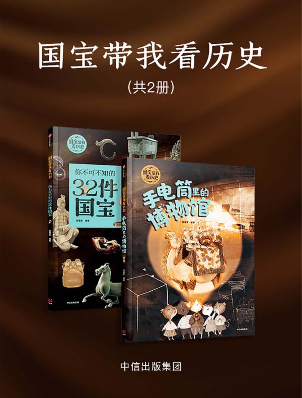 国宝带我看历史（共2册）